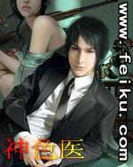 神色医封面