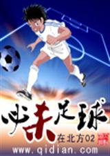 必杀足球 在北方02封面