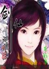 剑仙也风流 花明月封面