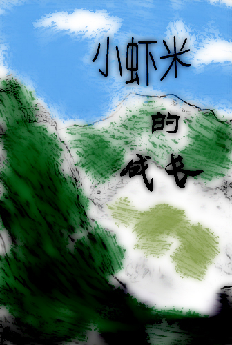 武林小虾传 武林小虾传