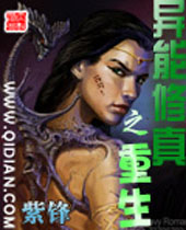 异能修真之重生 异能修真之重生