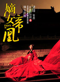 嫡女帝凰 嫡女帝凰