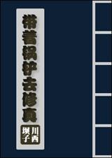 带着锅铲去修真封面