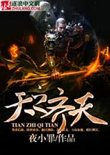 天之齐天 天之齐天