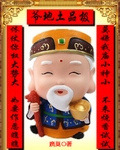 极品土地爷 极品土地爷