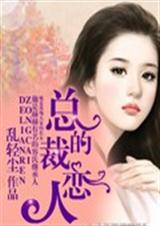 总裁的恋人 总裁的恋人