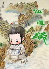 仙道缘封面