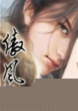 傲风 更至第十六卷第二章封面