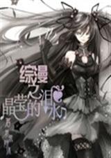 综漫之晶莹的泪水 综漫之晶莹的泪水