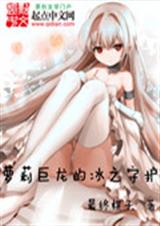萝莉巨龙的冰之守护封面