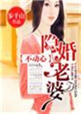 隐婚老婆不动心封面