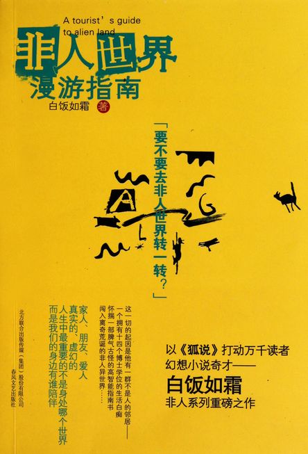 非人世界漫游指南封面