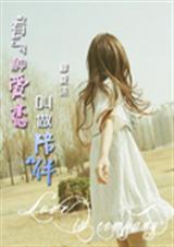 有一种爱恋叫做陪伴 有一种爱恋叫做陪伴