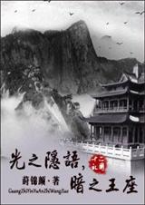 光之隐语,暗之王座封面