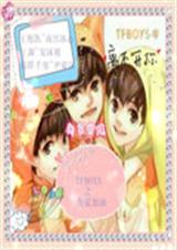 TFBOYS之为爱加 TFBOYS之为爱加