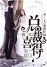 十月围城,总裁喜得一窝三宝封面