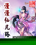 漫漫仙凡路封面