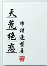 天荒绝恋封面