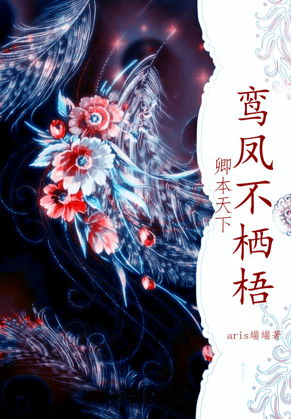 卿本天下:鸾凤不栖梧封面