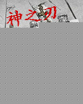 神之刃封面