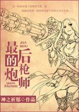(西幻)最后的枪炮师封面