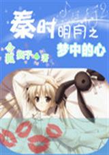 秦时明月之梦中的心 秦时明月之梦中的心