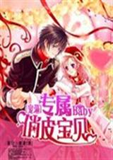 俏皮宝贝爱上你 俏皮宝贝爱上你