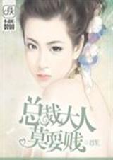 总裁大人莫耍贱 总裁大人莫耍贱