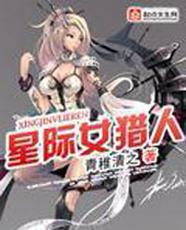 星际女猎人封面