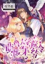 兽人学院:萌殿集结令封面