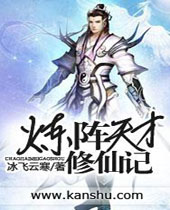炼阵天才修仙记 炼阵天才修仙记