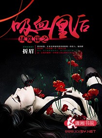 凤凰谋之吸血凰后封面