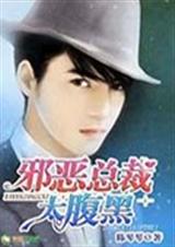 邪恶总裁太腹黑封面