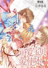 可爱宝贝爱使坏 可爱宝贝爱使坏