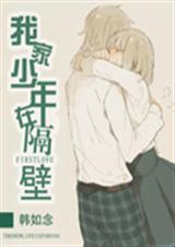 我家少年在隔壁封面