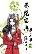 葵花宝典在未来封面