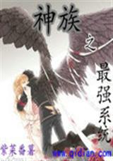 神族之最强系统封面