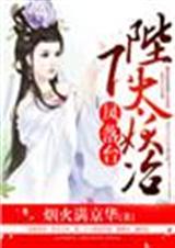 凤落台,陛下太妖冶封面