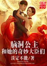 脑洞公主与她的奇妙大臣们封面