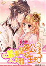 羞羞坚强公主的文雅王封面