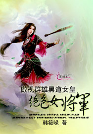 傲视群雄黑道女皇绝色女将军封面