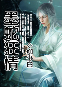 墨蛇传情封面