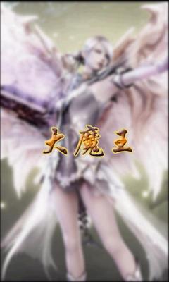 大魔王 续传2封面