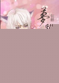 (NP)仙剑梦貘之惑封面