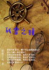 ��ѩ֮ͫ����