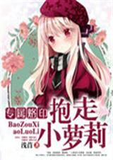 专属烙印:抱走小萝莉 专属烙印:抱走小萝莉