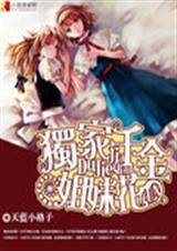 独家千金姐妹花 独家千金姐妹花
