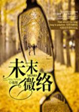 未末微络封面