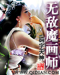 无敌魔画师封面
