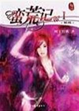 蛮荒记 树下野狐封面